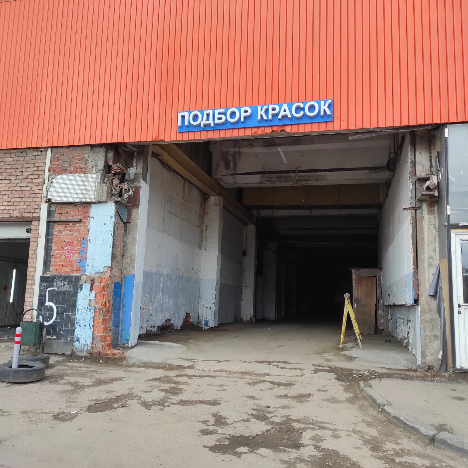 Рыжий ангар Красок, фото 4